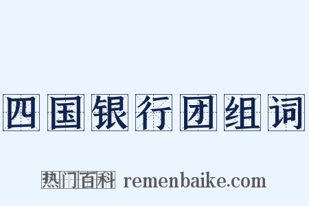 四国银行团组词是什么意思的图片